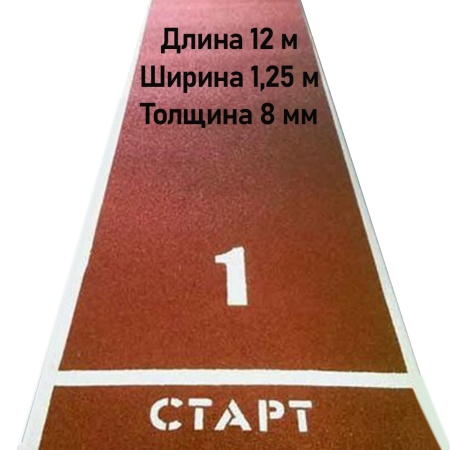 Купить Дорожка для разбега 12 м х 1,25 м. Толщина 8 мм в Черкесске 